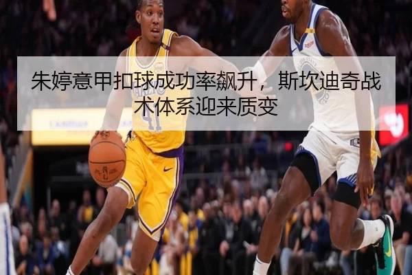朱婷意甲扣球成功率飙升，斯坎迪奇战术体系迎来质变