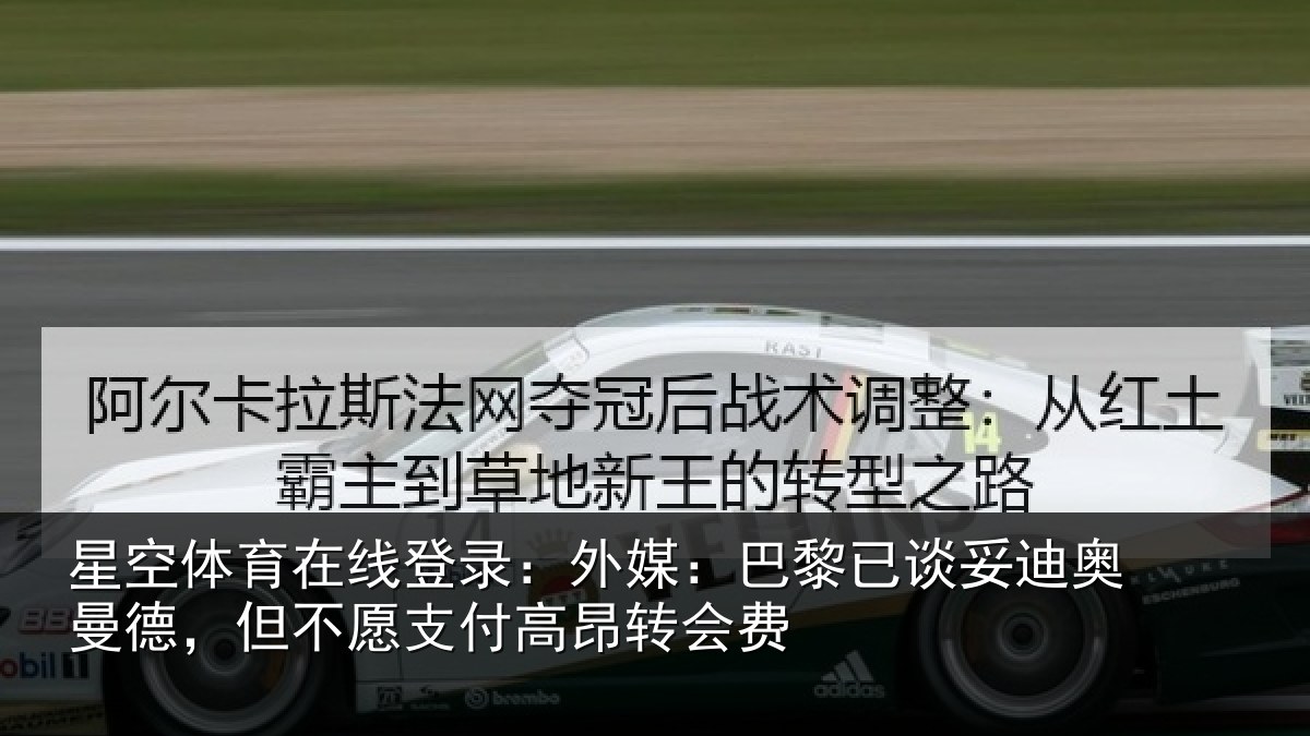 星空体育在线登录：外媒：巴黎已谈妥迪奥曼德，但不愿支付高昂转会费