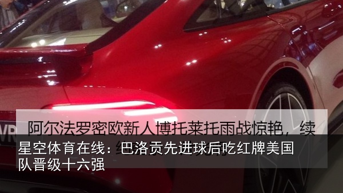 星空体育在线：巴洛贡先进球后吃红牌美国队晋级十六强