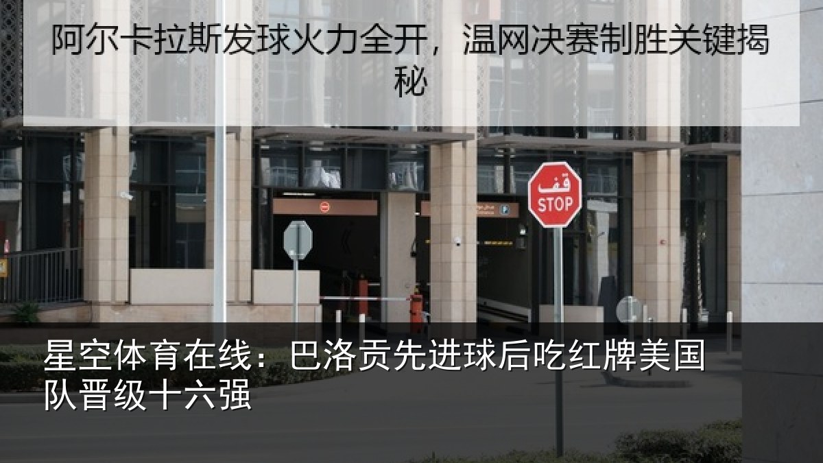 星空体育在线：巴洛贡先进球后吃红牌美国队晋级十六强
