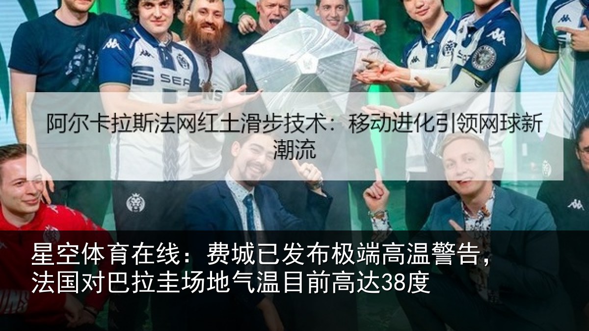 星空体育在线：费城已发布极端高温警告，法国对巴拉圭场地气温目前高达38度