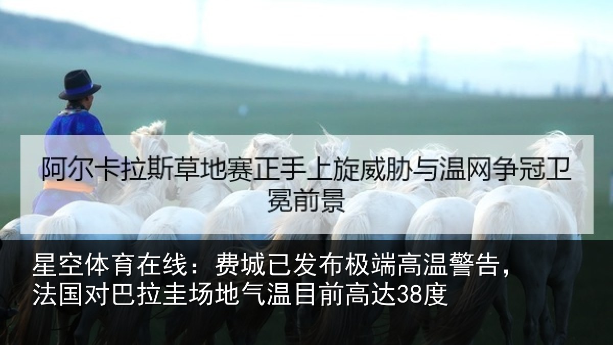 星空体育在线：费城已发布极端高温警告，法国对巴拉圭场地气温目前高达38度