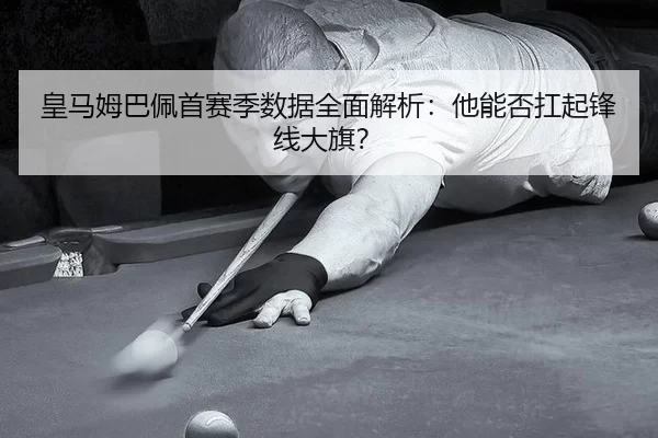 huang-ma-mu-ba-pei-shou-sai-ji-shu-ju-quan-mian-jie-xi-ta-neng-fou-kang-qi-feng-xian-da-qi-2-966.jpg