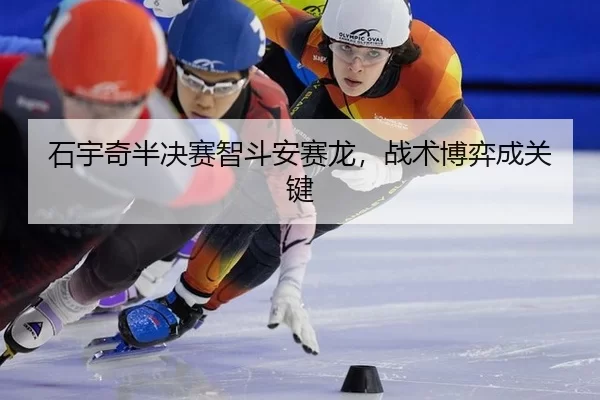 石宇奇半决赛智斗安赛龙，战术博弈成关键