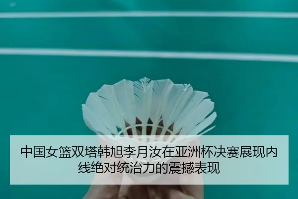 zhong-guo-nv-lan-shuang-ta-han-xu-li-yue-ru-zai-ya-zhou-bei-jue-sai-zhan-xian-nei-xian-jue-dui-tong-zhi-li-de-zhen-han-2-104.jpg