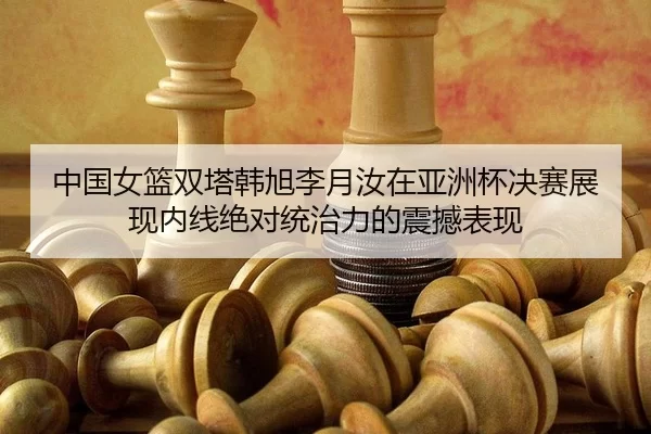 zhong-guo-nv-lan-shuang-ta-han-xu-li-yue-ru-zai-ya-zhou-bei-jue-sai-zhan-xian-nei-xian-jue-dui-tong-zhi-li-de-zhen-han-3-182.jpg