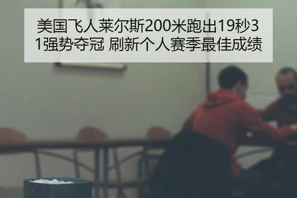 mei-guo-fei-ren-lai-er-si-mi-pao-chu-miao-qiang-shi-duo-guan-shua-xin-ge-ren-sai-ji-zui-jia-cheng-ji-3-794.jpg