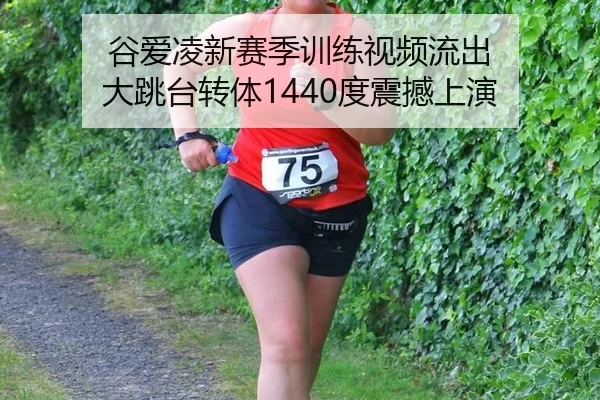 gu-ai-ling-xin-sai-ji-xun-lian-shi-pin-liu-chu-da-tiao-tai-zhuan-ti-du-zhen-han-shang-yan-3-582.jpg